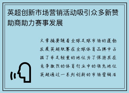 英超创新市场营销活动吸引众多新赞助商助力赛事发展