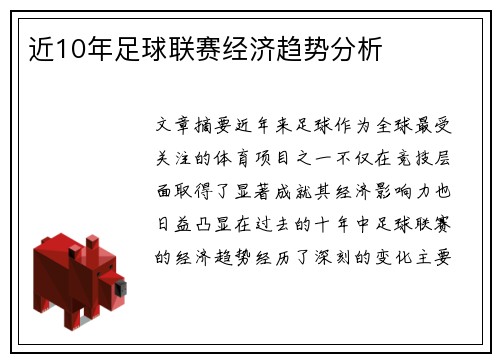 近10年足球联赛经济趋势分析