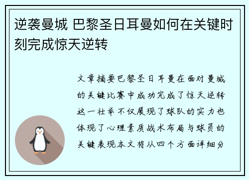 逆袭曼城 巴黎圣日耳曼如何在关键时刻完成惊天逆转