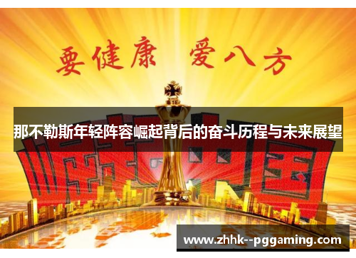 那不勒斯年轻阵容崛起背后的奋斗历程与未来展望