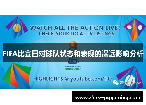 FIFA比赛日对球队状态和表现的深远影响分析