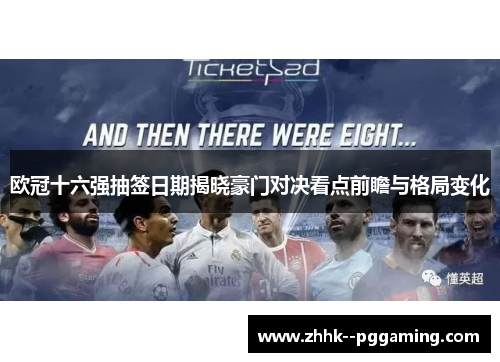 欧冠十六强抽签日期揭晓豪门对决看点前瞻与格局变化