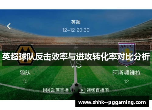 英超球队反击效率与进攻转化率对比分析