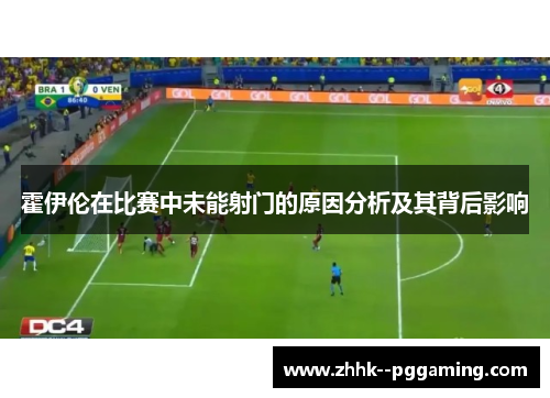 霍伊伦在比赛中未能射门的原因分析及其背后影响