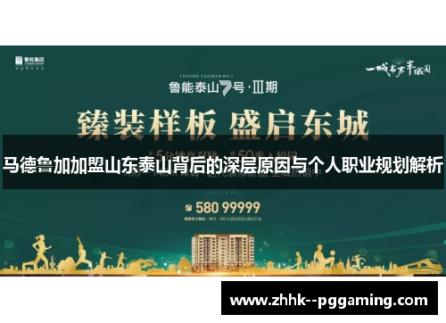 马德鲁加加盟山东泰山背后的深层原因与个人职业规划解析