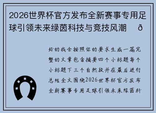 2026世界杯官方发布全新赛事专用足球引领未来绿茵科技与竞技风潮 ⚽🌍