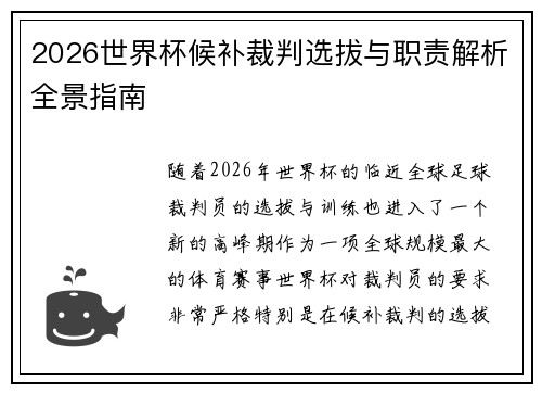 2026世界杯候补裁判选拔与职责解析全景指南