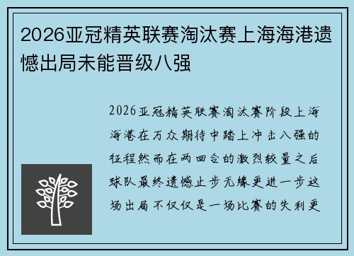 2026亚冠精英联赛淘汰赛上海海港遗憾出局未能晋级八强