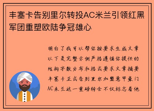 丰塞卡告别里尔转投AC米兰引领红黑军团重塑欧陆争冠雄心