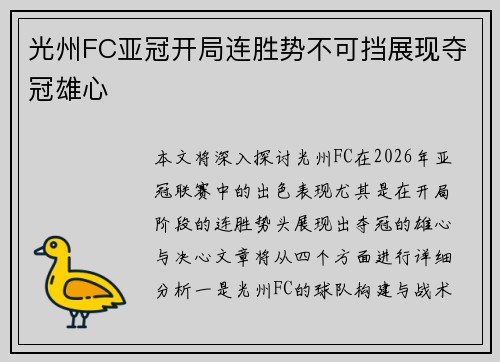 光州FC亚冠开局连胜势不可挡展现夺冠雄心