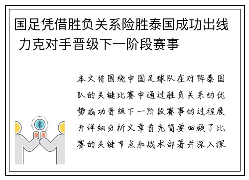 国足凭借胜负关系险胜泰国成功出线 力克对手晋级下一阶段赛事