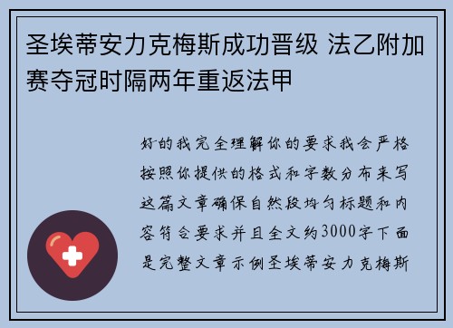 圣埃蒂安力克梅斯成功晋级 法乙附加赛夺冠时隔两年重返法甲