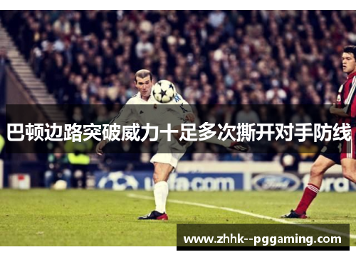 巴顿边路突破威力十足多次撕开对手防线