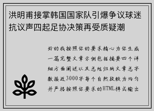 洪明甫接掌韩国国家队引爆争议球迷抗议声四起足协决策再受质疑潮