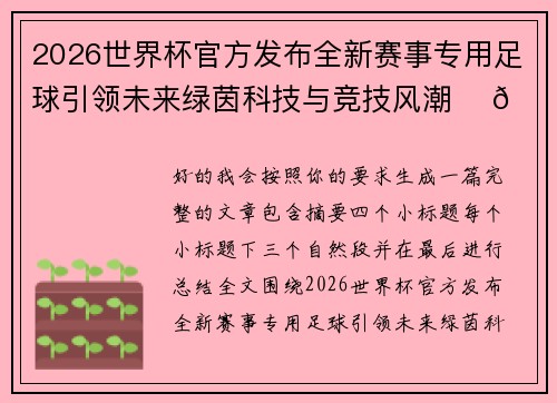 2026世界杯官方发布全新赛事专用足球引领未来绿茵科技与竞技风潮 ⚽🌍