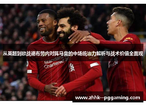 从英超到欧战德布劳内对阵马竞的中场统治力解析与战术价值全面观