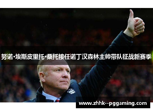努诺·埃斯皮里托·桑托接任诺丁汉森林主帅带队征战新赛季