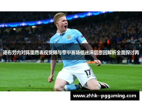 德布劳内对阵里昂表现受限与意甲赛场低迷深层原因解析全面探讨再