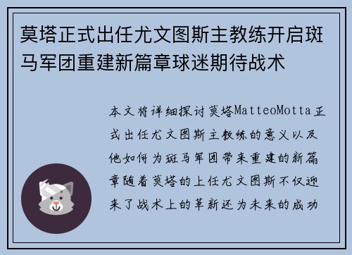 莫塔正式出任尤文图斯主教练开启斑马军团重建新篇章球迷期待战术