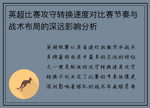 英超比赛攻守转换速度对比赛节奏与战术布局的深远影响分析