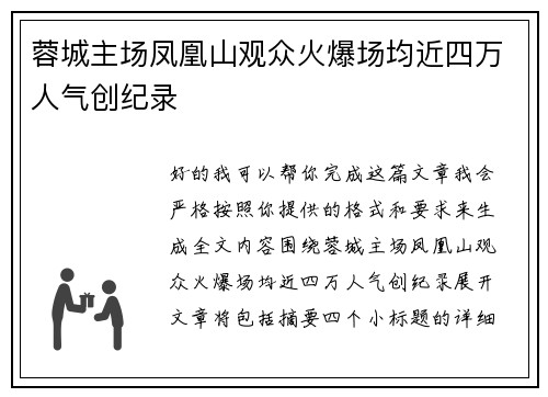 蓉城主场凤凰山观众火爆场均近四万人气创纪录