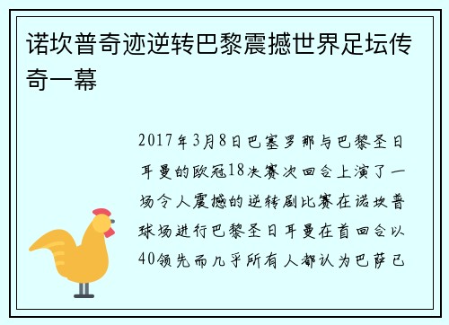 诺坎普奇迹逆转巴黎震撼世界足坛传奇一幕