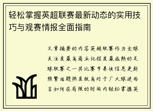 轻松掌握英超联赛最新动态的实用技巧与观赛情报全面指南