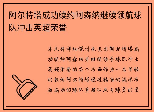 阿尔特塔成功续约阿森纳继续领航球队冲击英超荣誉