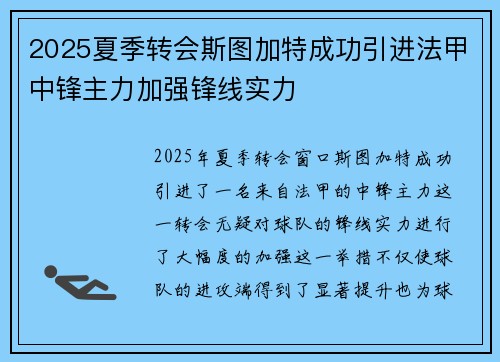 2025夏季转会斯图加特成功引进法甲中锋主力加强锋线实力