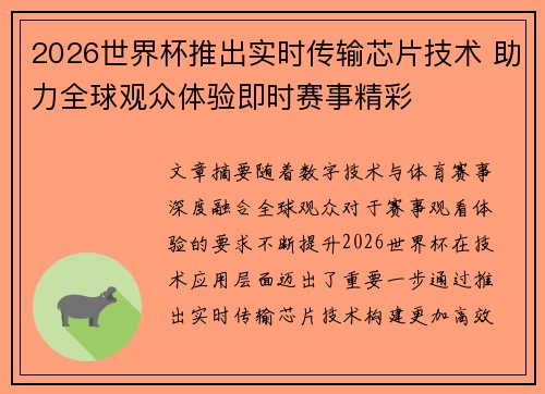 2026世界杯推出实时传输芯片技术 助力全球观众体验即时赛事精彩
