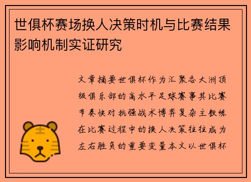 世俱杯赛场换人决策时机与比赛结果影响机制实证研究
