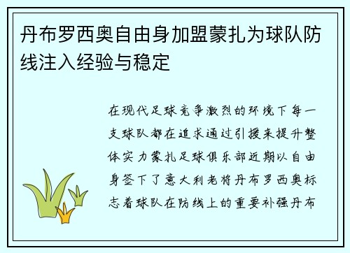 丹布罗西奥自由身加盟蒙扎为球队防线注入经验与稳定