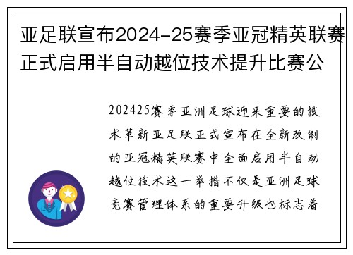 亚足联宣布2024-25赛季亚冠精英联赛正式启用半自动越位技术提升比赛公正性