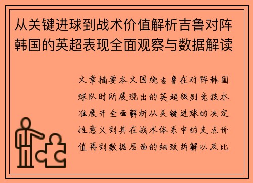 从关键进球到战术价值解析吉鲁对阵韩国的英超表现全面观察与数据解读