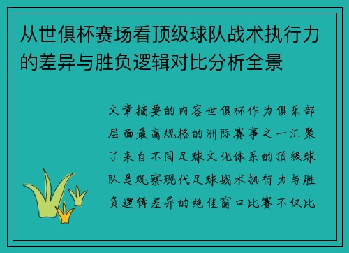 从世俱杯赛场看顶级球队战术执行力的差异与胜负逻辑对比分析全景