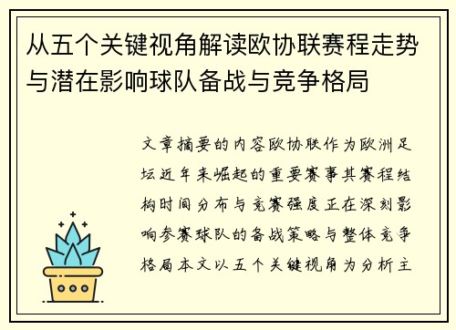 从五个关键视角解读欧协联赛程走势与潜在影响球队备战与竞争格局