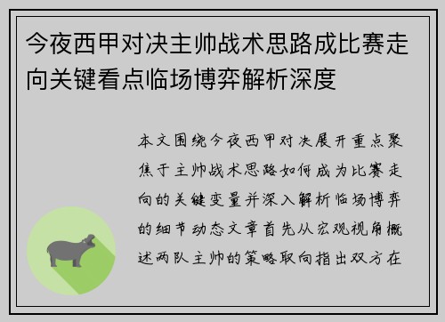 今夜西甲对决主帅战术思路成比赛走向关键看点临场博弈解析深度