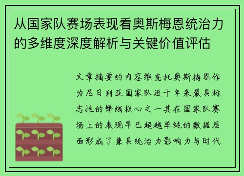 从国家队赛场表现看奥斯梅恩统治力的多维度深度解析与关键价值评估