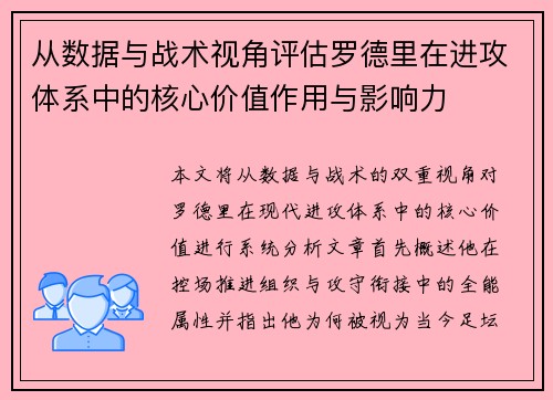 从数据与战术视角评估罗德里在进攻体系中的核心价值作用与影响力