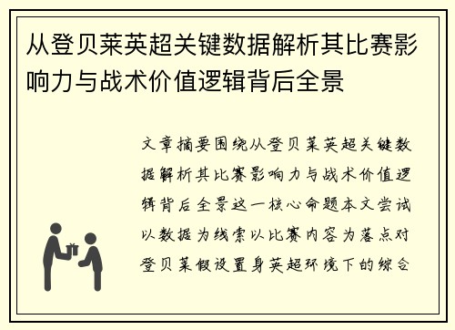 从登贝莱英超关键数据解析其比赛影响力与战术价值逻辑背后全景