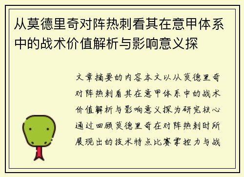 从莫德里奇对阵热刺看其在意甲体系中的战术价值解析与影响意义探