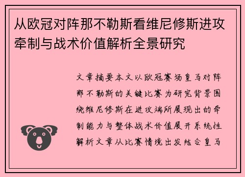 从欧冠对阵那不勒斯看维尼修斯进攻牵制与战术价值解析全景研究