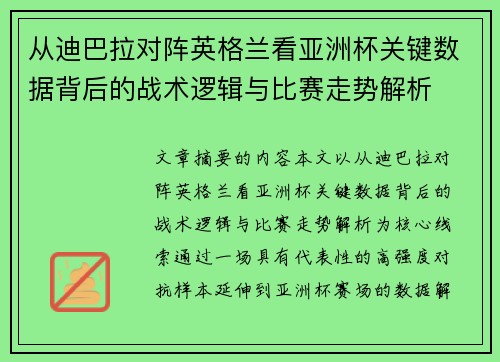 从迪巴拉对阵英格兰看亚洲杯关键数据背后的战术逻辑与比赛走势解析