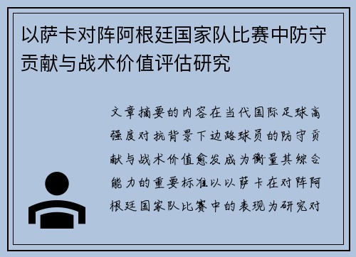 以萨卡对阵阿根廷国家队比赛中防守贡献与战术价值评估研究