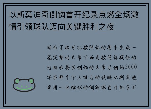 以斯莫迪奇倒钩首开纪录点燃全场激情引领球队迈向关键胜利之夜