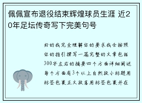 佩佩宣布退役结束辉煌球员生涯 近20年足坛传奇写下完美句号