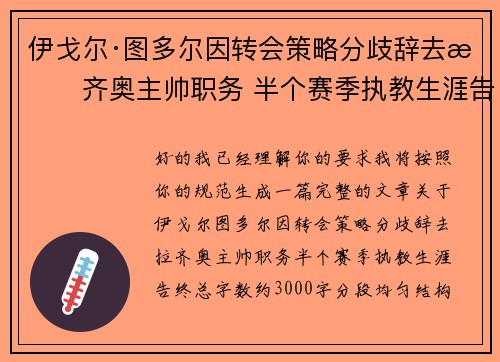 伊戈尔·图多尔因转会策略分歧辞去拉齐奥主帅职务 半个赛季执教生涯告终
