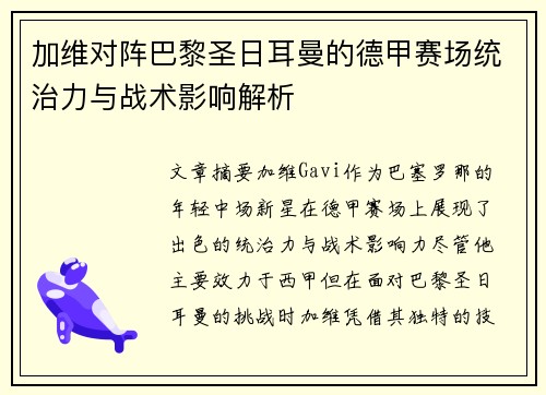 加维对阵巴黎圣日耳曼的德甲赛场统治力与战术影响解析