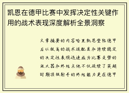 凯恩在德甲比赛中发挥决定性关键作用的战术表现深度解析全景洞察