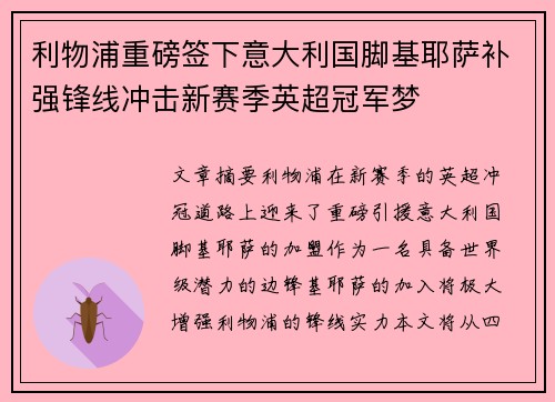 利物浦重磅签下意大利国脚基耶萨补强锋线冲击新赛季英超冠军梦